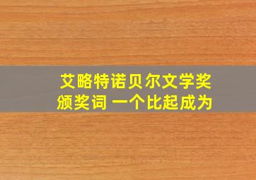 艾略特诺贝尔文学奖颁奖词 一个比起成为